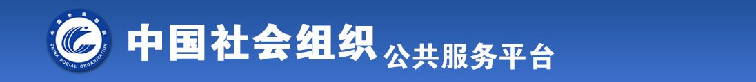 免费操雏田白虎嫩逼直接观看全国社会组织信息查询